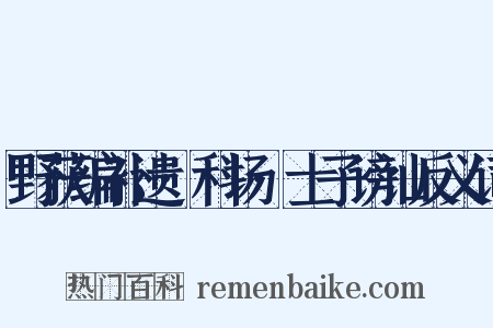 野获编补遗·科场·士子谤讪反义词是什么意思的图片